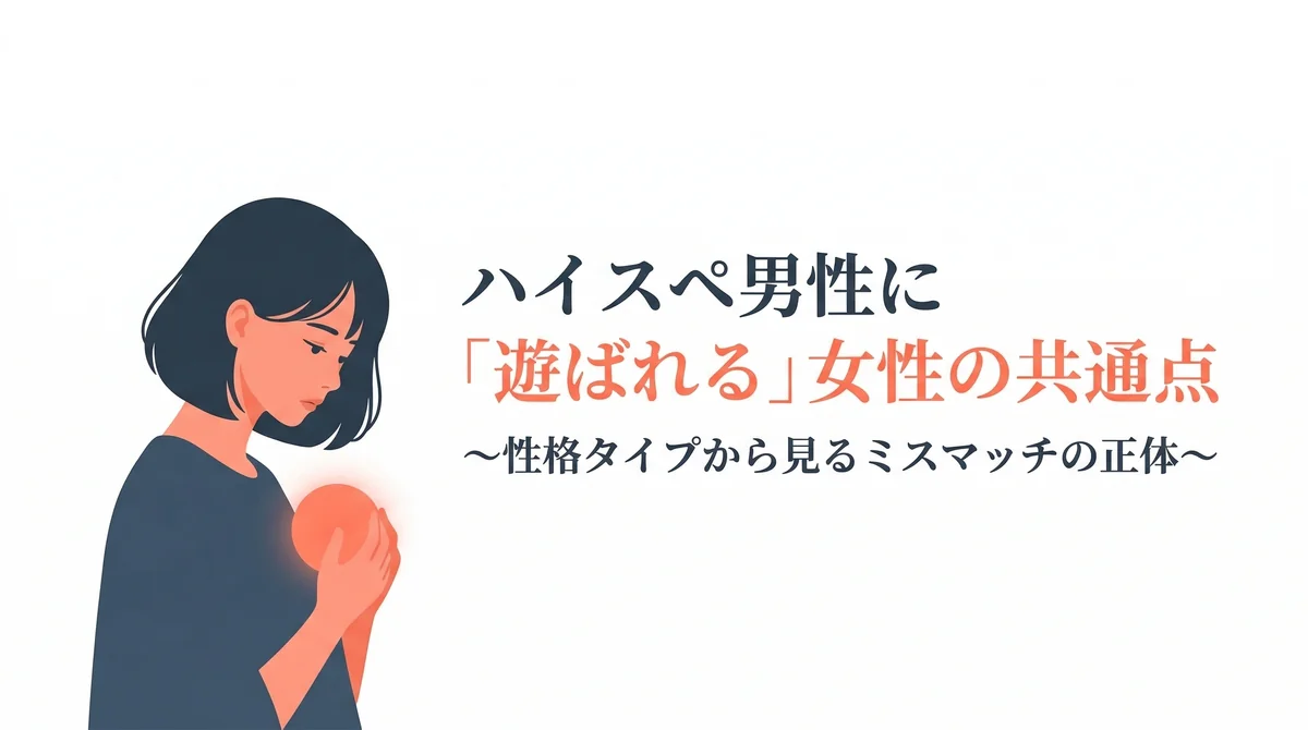 ハイスペ男性に「遊ばれる」女性の共通点〜性格タイプから見るミスマッチの正体〜