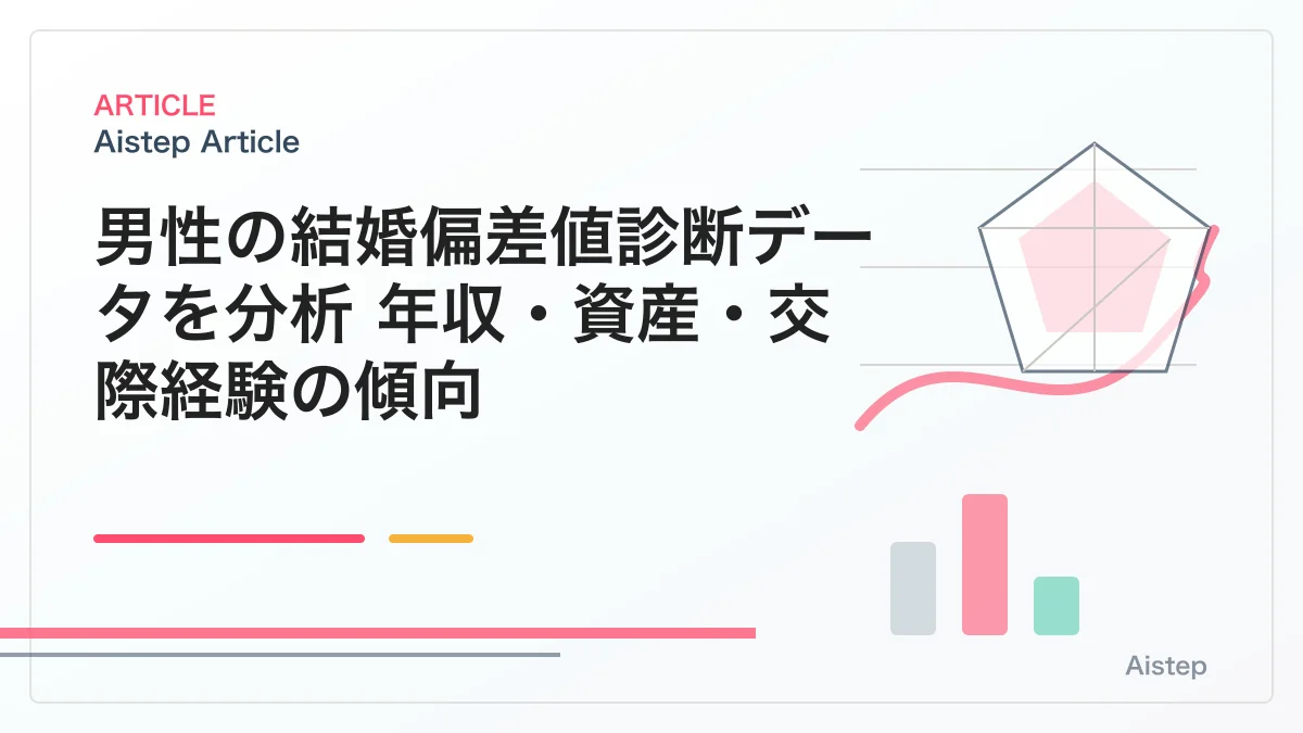 男性の結婚偏差値診断データを分析｜年収・資産・交際経験の傾向