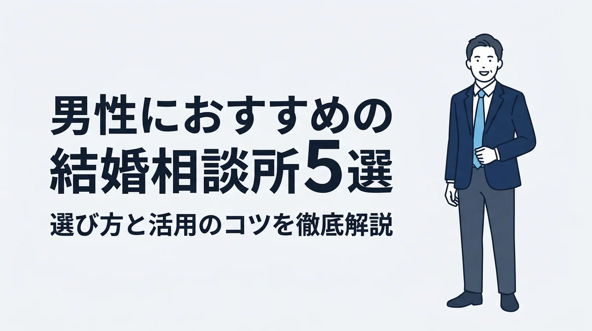 男性におすすめの結婚相談所5選|選び方と活用のコツを徹底解説