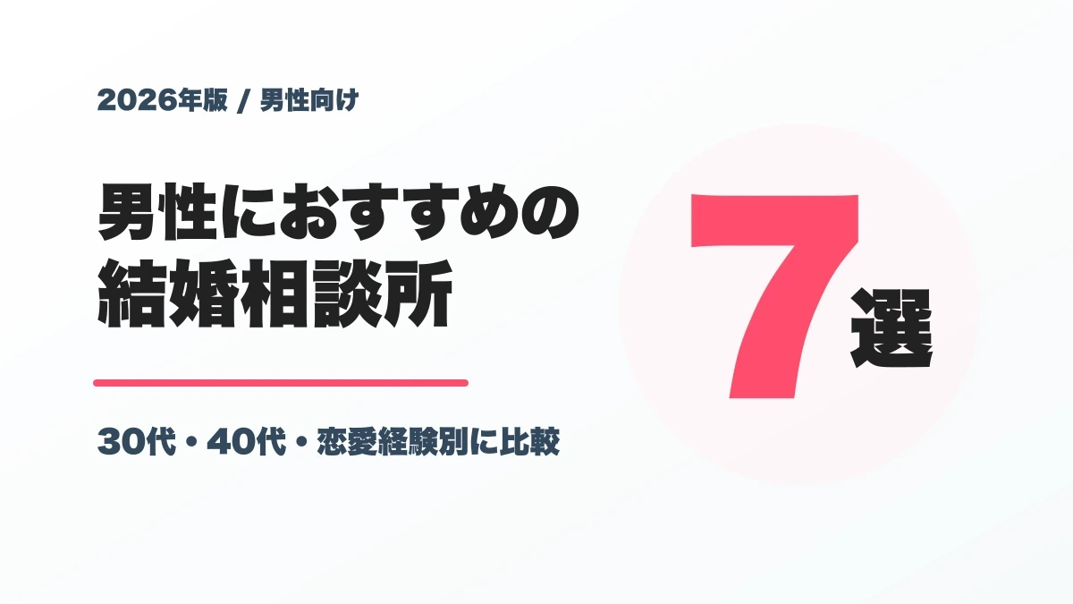 男性におすすめの結婚相談所7選【2026年】30代・40代・恋愛経験別に比較