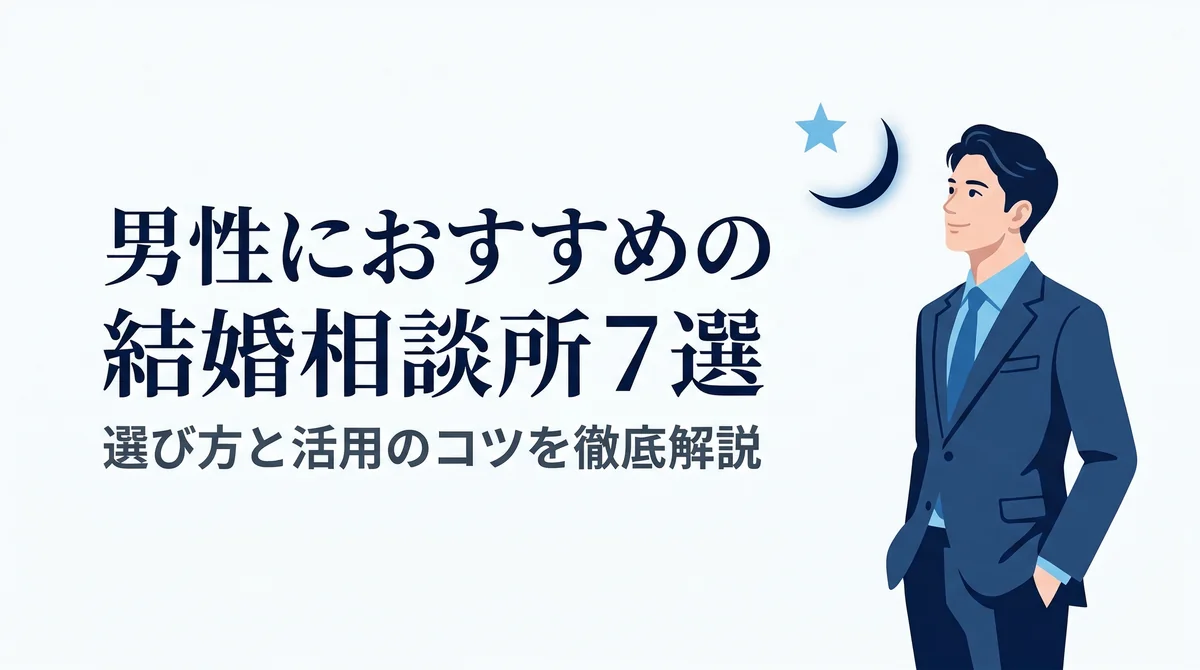 男性におすすめの結婚相談所7選｜選び方と活用のコツを徹底解説