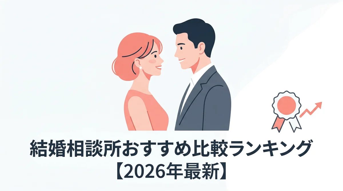 結婚相談所おすすめ比較ランキング【2026年最新】