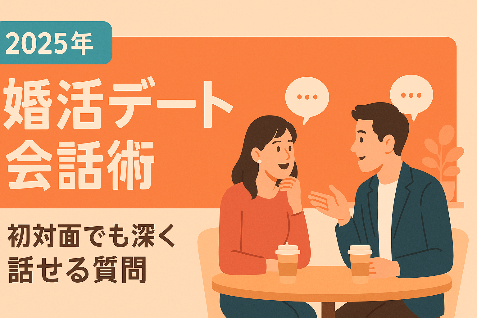 婚活デートで距離を縮める会話術｜初対面なのに深く話せる質問テクニック