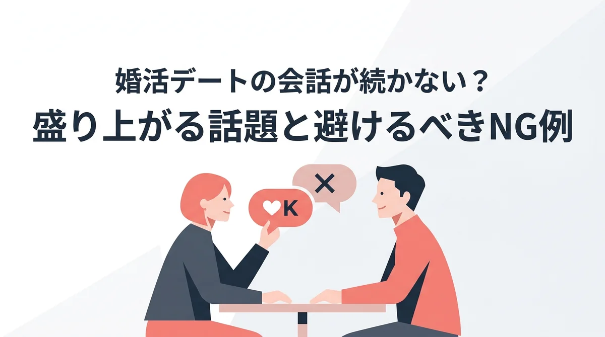 婚活デートの会話が続かない？盛り上がる話題と避けるべきNG例