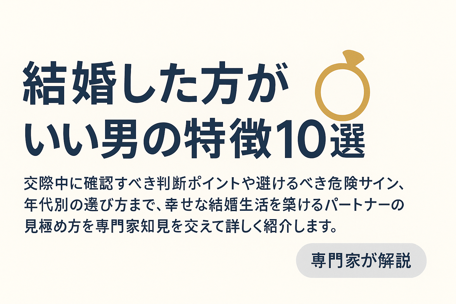 結婚した方がいい男の特徴10選｜見極めるポイントと判断基準を解説