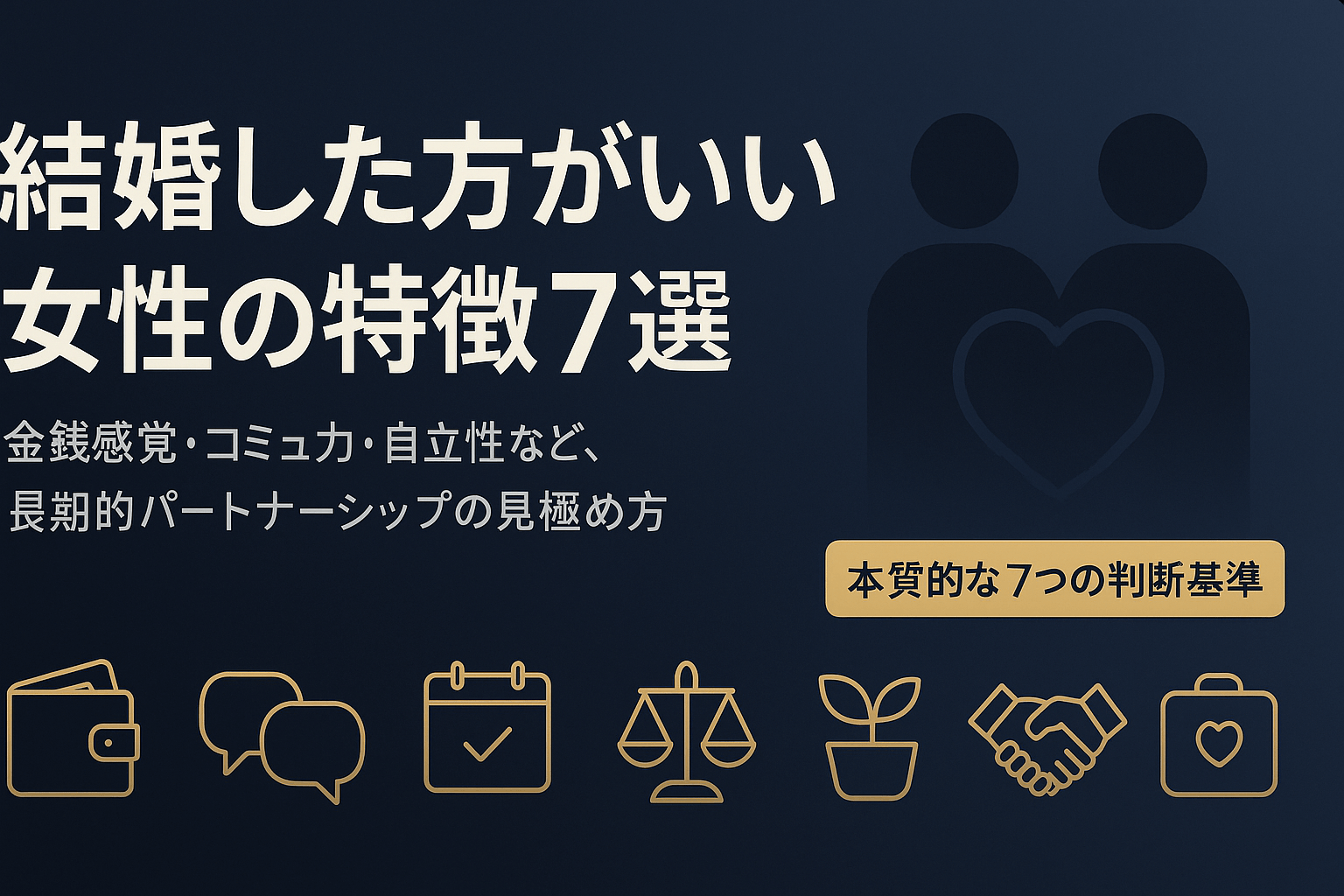 結婚した方がいい女性の特徴7選｜長期的パートナーシップを築ける女性の見極め方