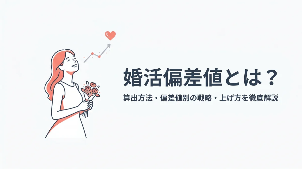 婚活偏差値とは？算出方法・偏差値別の戦略・上げ方を徹底解説