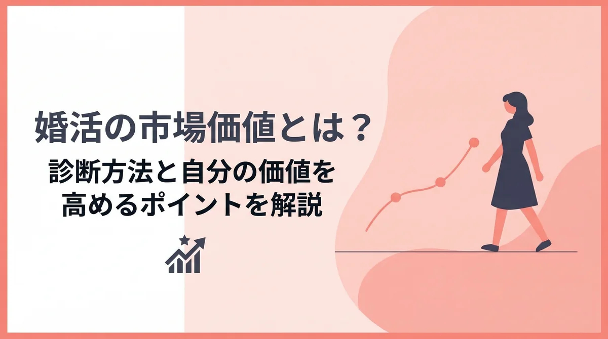 婚活の市場価値とは？診断方法と自分の価値を高めるポイントを解説