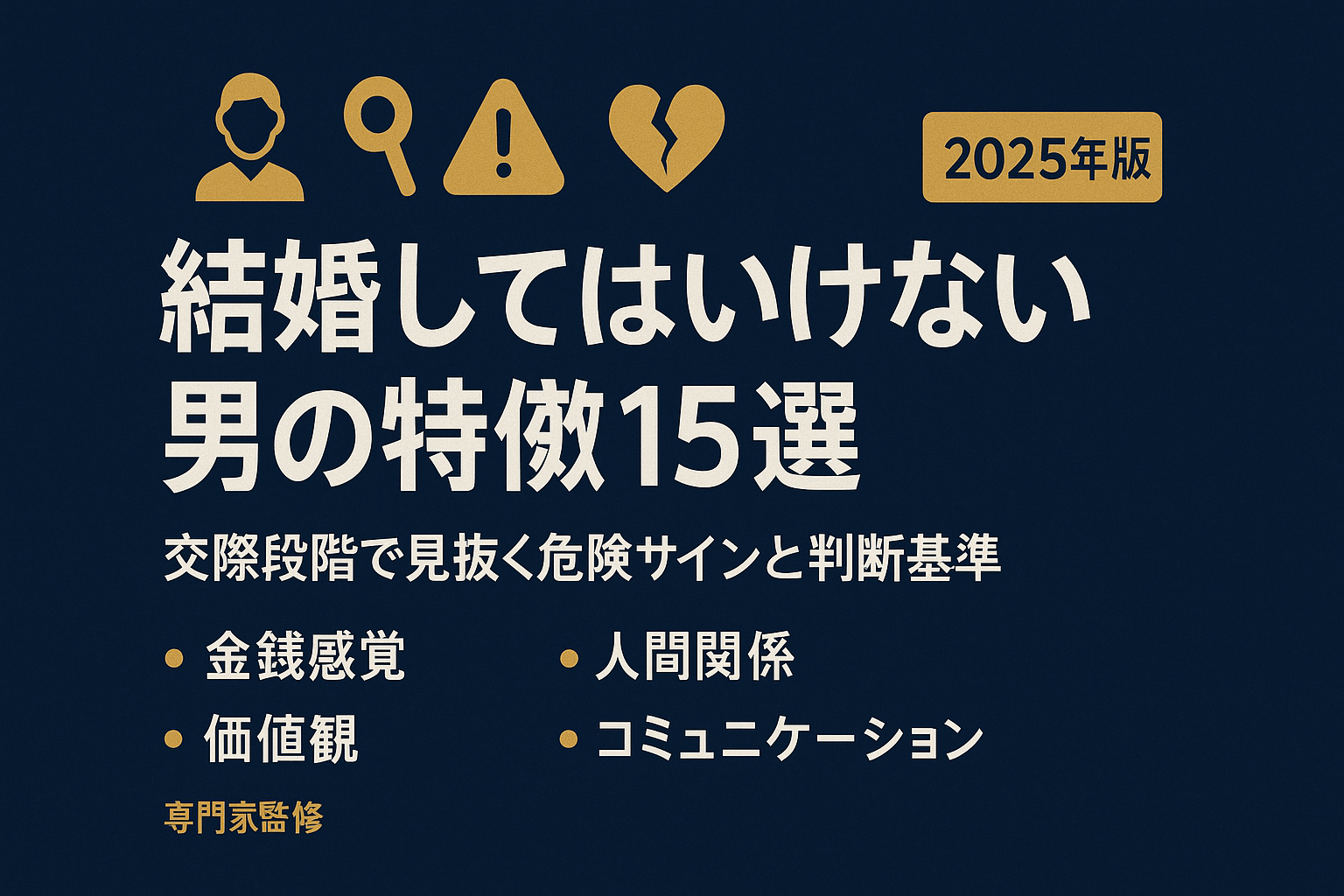結婚してはいけない男の特徴15選｜交際段階で見抜く危険サインと判断基準【2025年版】
