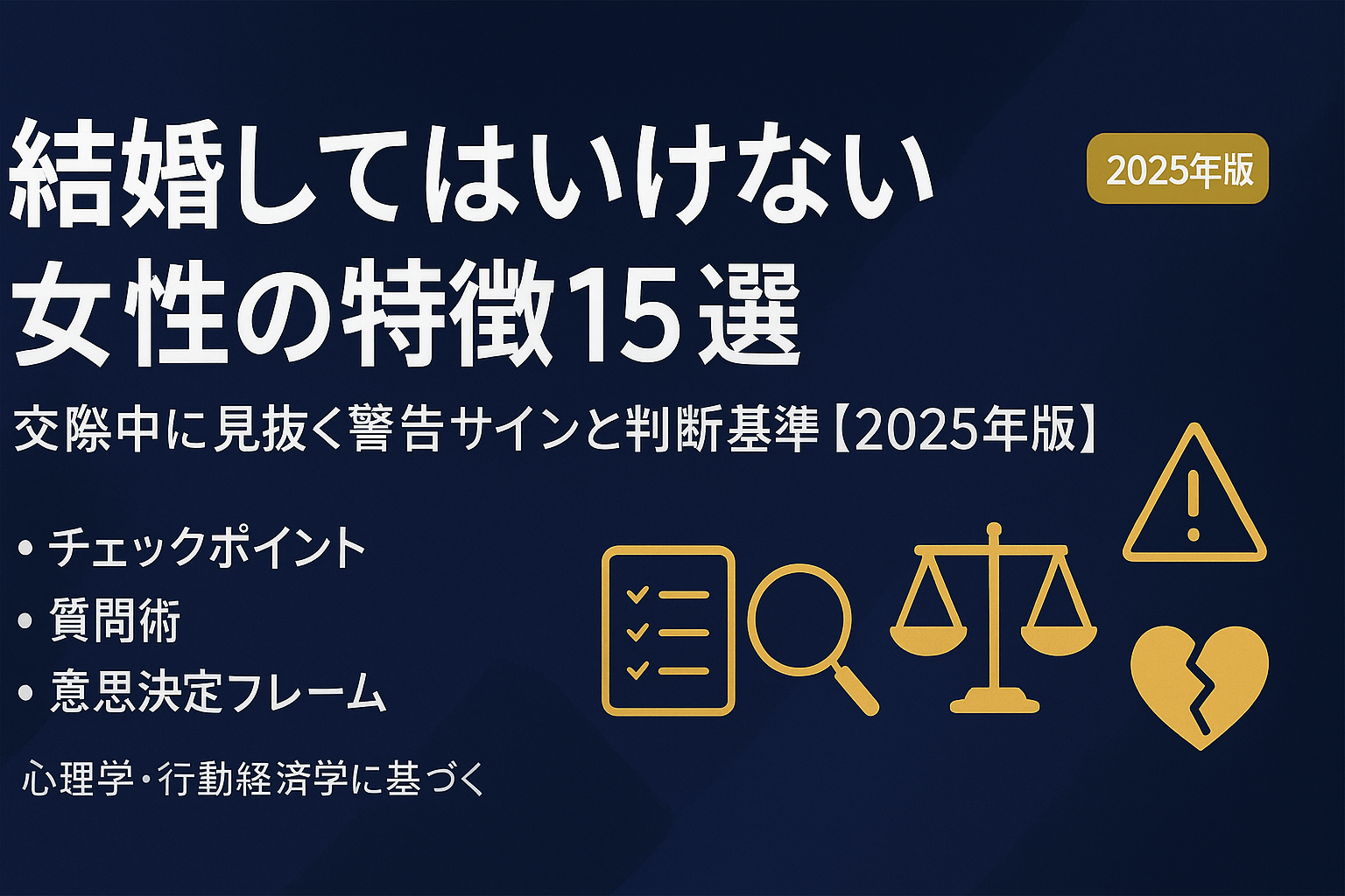 結婚してはいけない女性の特徴15選｜交際中に見抜く警告サインと判断基準【2025年版】