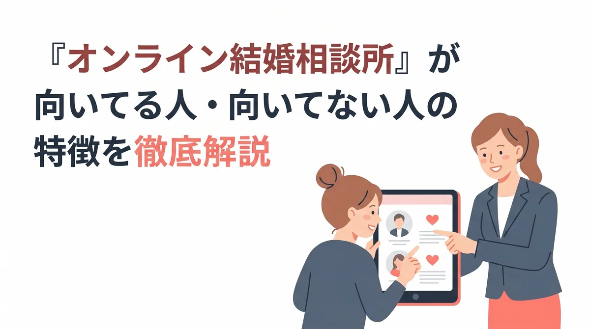 婚活パーティーは向き不向きがある!向いてる人・向いてない人の特徴を徹底解説