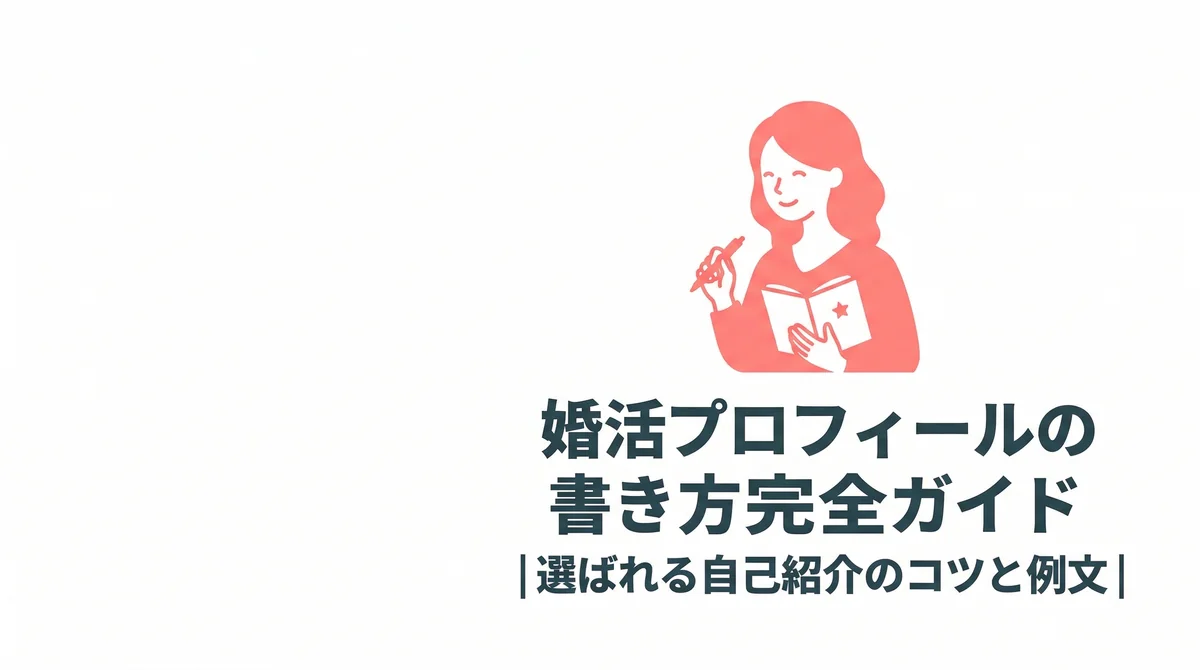 婚活プロフィールの書き方完全ガイド|選ばれる自己紹介のコツと例文