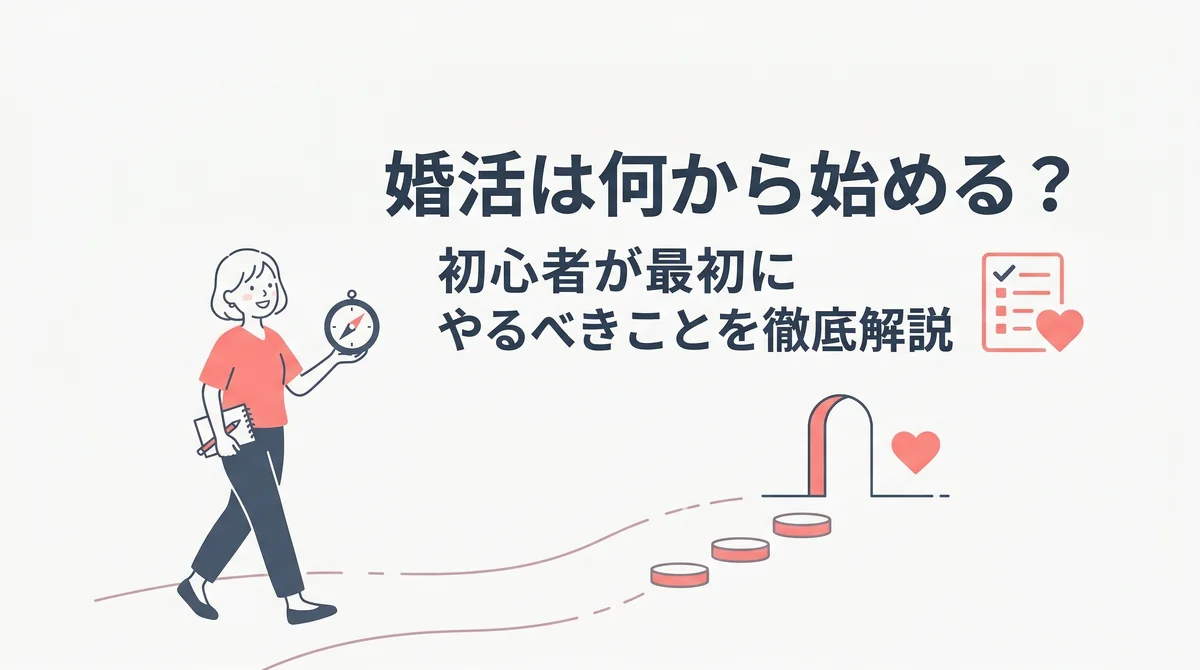 婚活は何から始める？初心者が最初にやるべきことを徹底解説