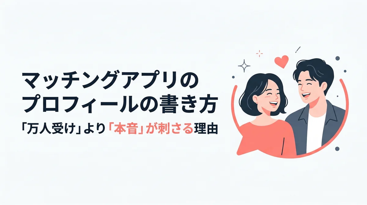マッチングアプリのプロフィールの書き方|「万人受け」より「本音」が刺さる理由