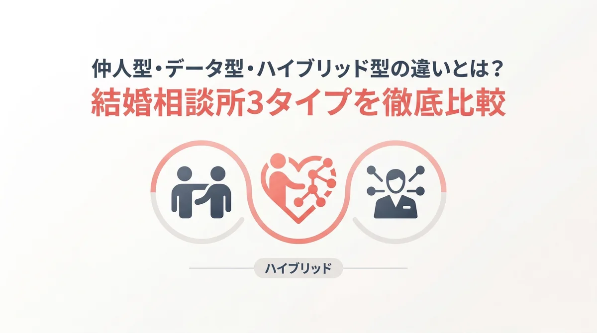 仲人型・データ型・ハイブリッド型の違いとは？結婚相談所3タイプを徹底比較