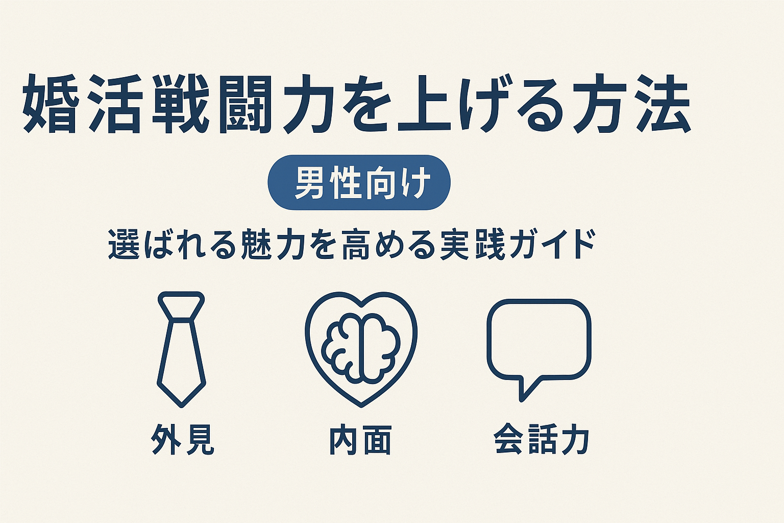 婚活戦闘力を上げる方法【男性向け】選ばれる魅力を高める実践ガイド