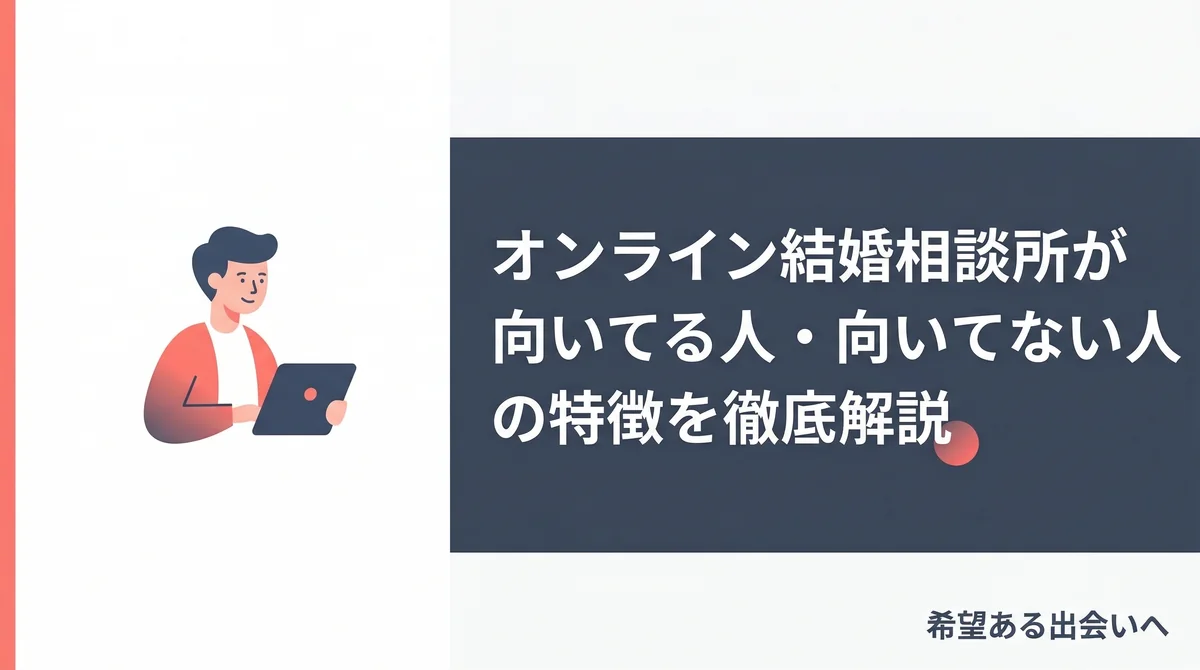オンライン結婚相談所が向いてる人・向いてない人の特徴を徹底解説