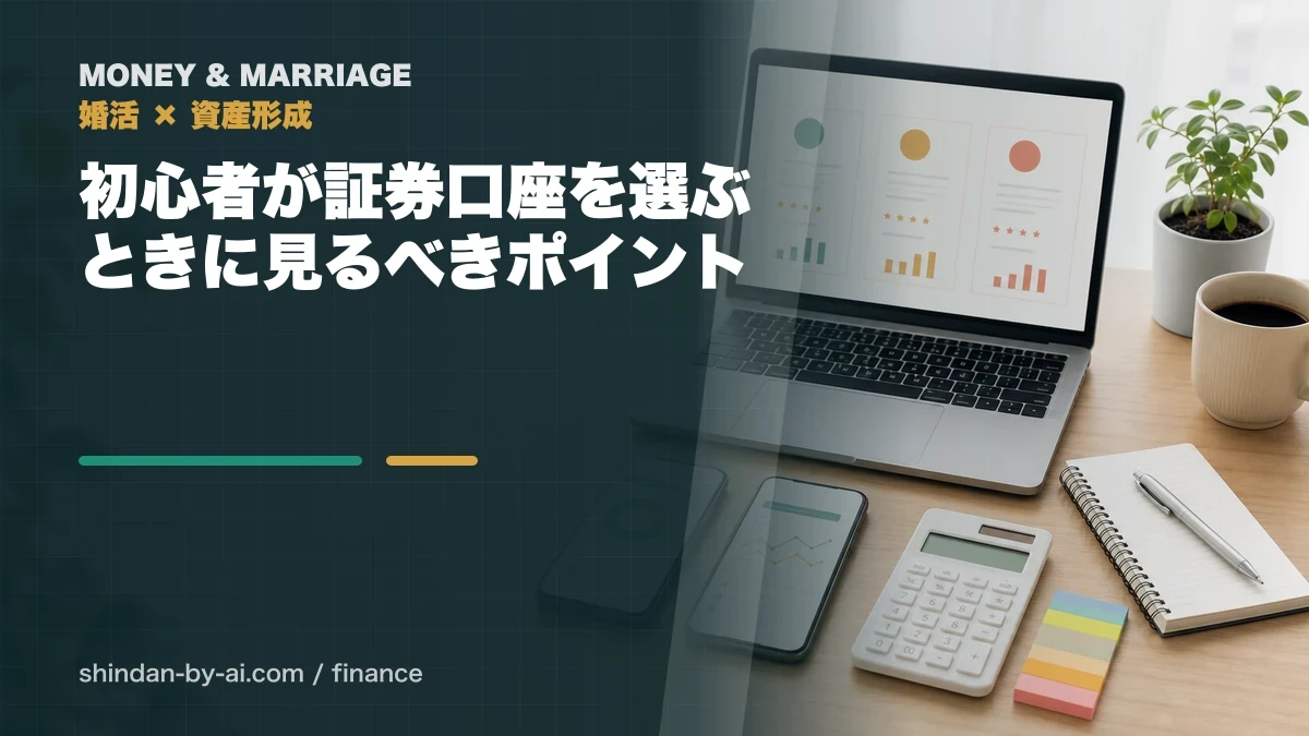 初心者向け証券口座の選び方｜婚活中の資産形成で見る7つの比較軸